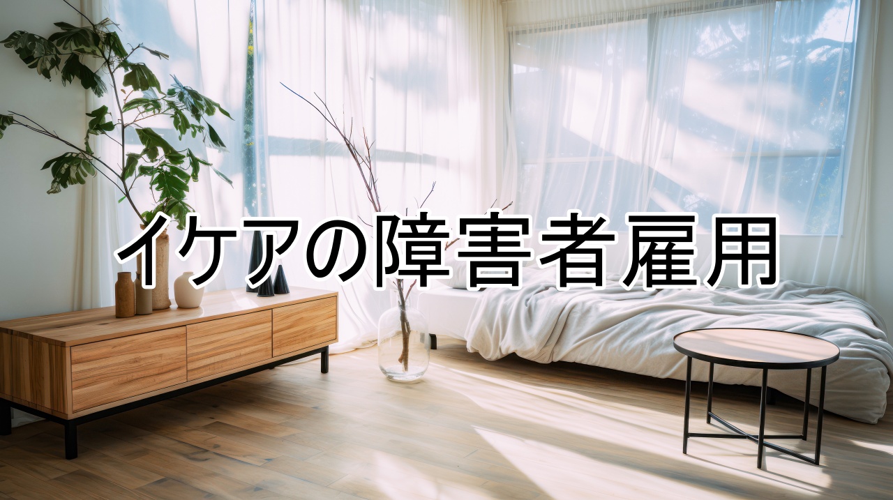 イケアの障害者雇用