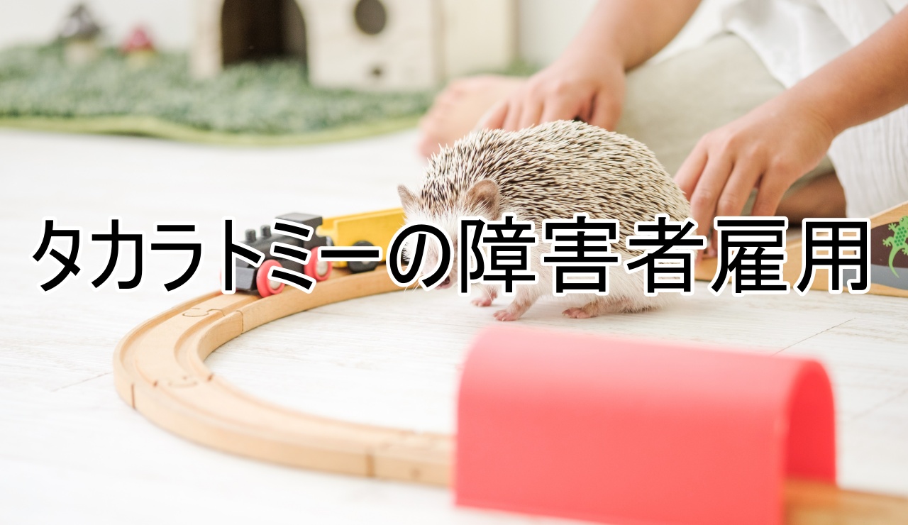 タカラトミーの障害者雇用