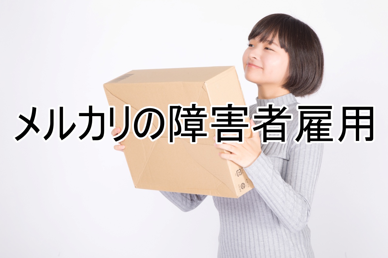 メルカリの障害者雇用。新卒、中途採用はある？