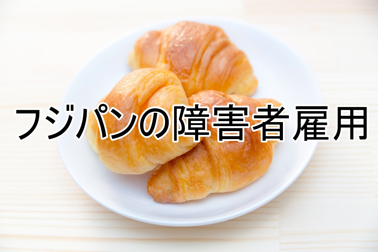 フジパンの障害者雇用