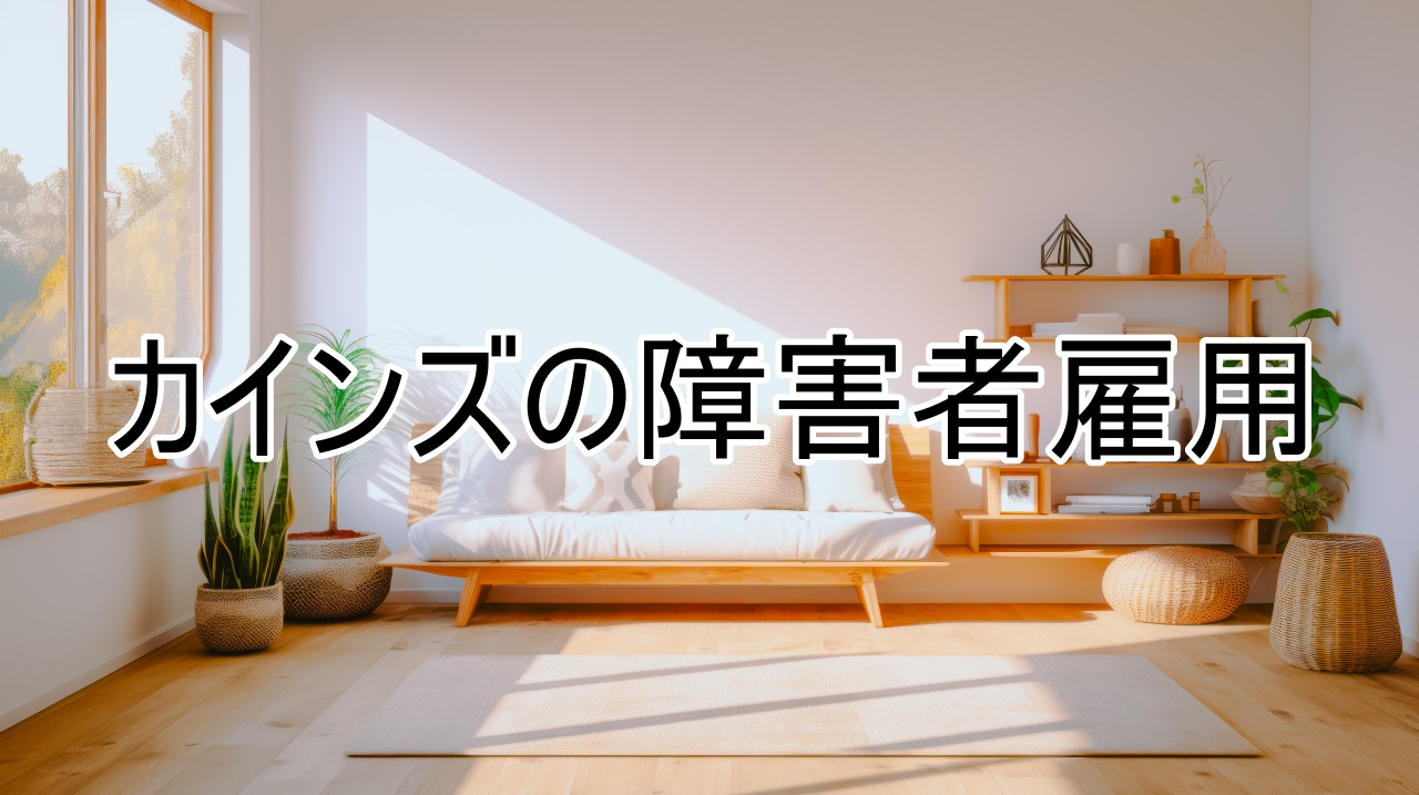 カインズの障害者雇用