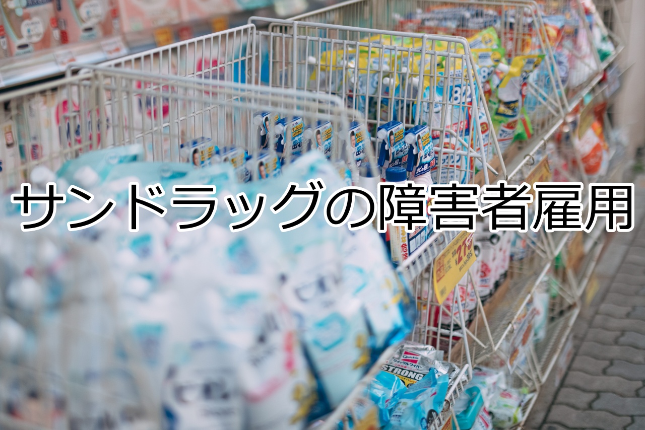 サンドラッグの障害者雇用