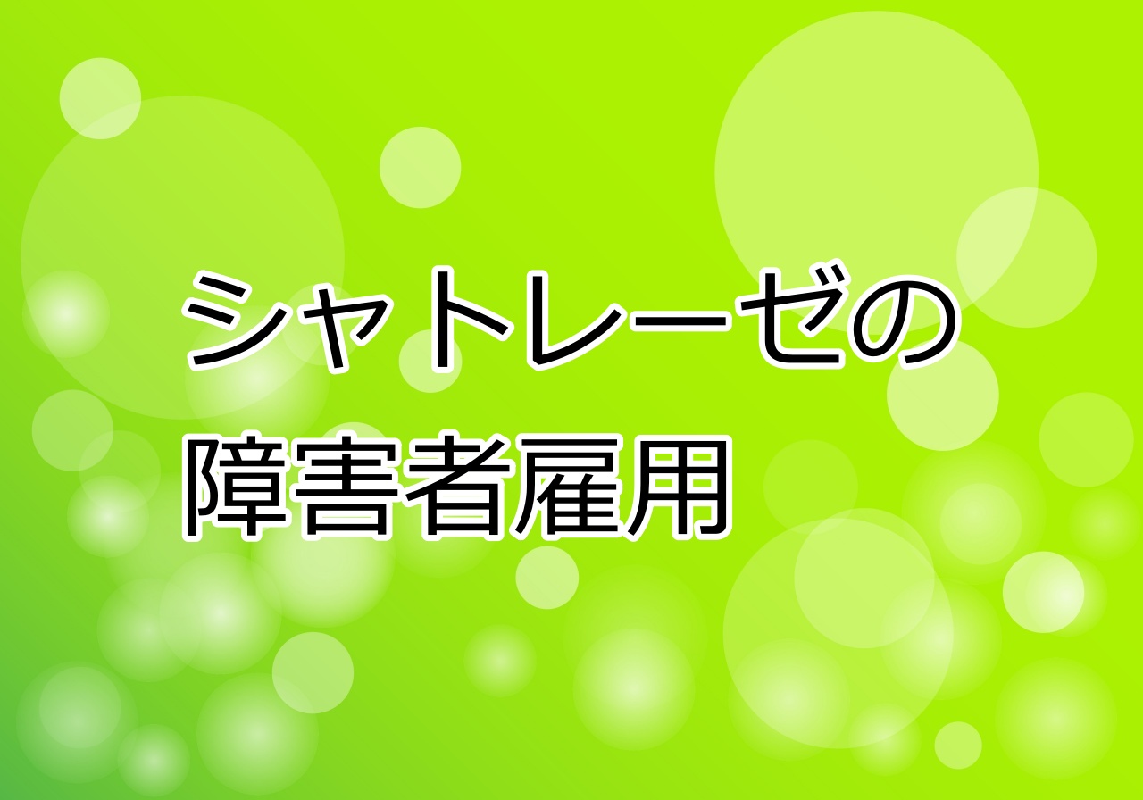 シャトレーゼの障害者雇用