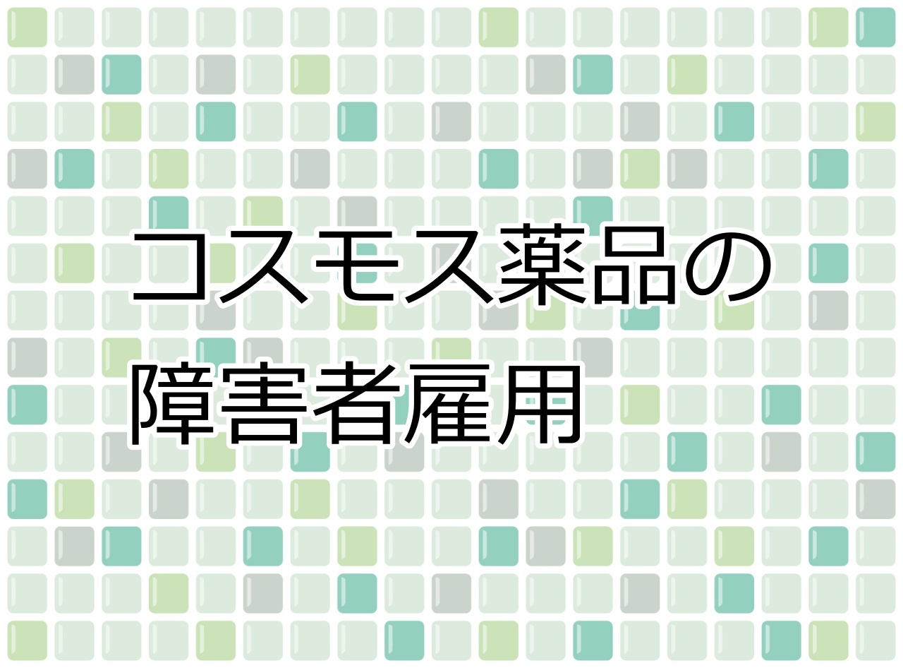 コスモス薬品の障害者雇用