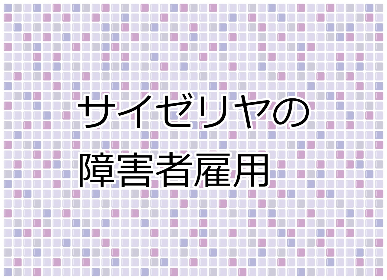 サイゼリヤの障害者雇用